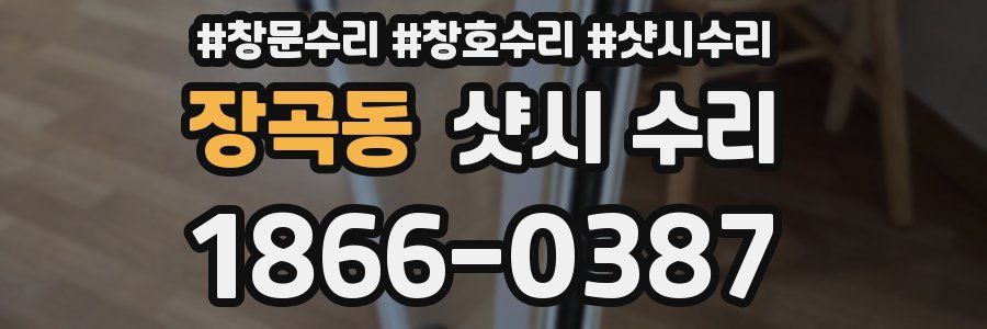 장곡동 샷시 수리