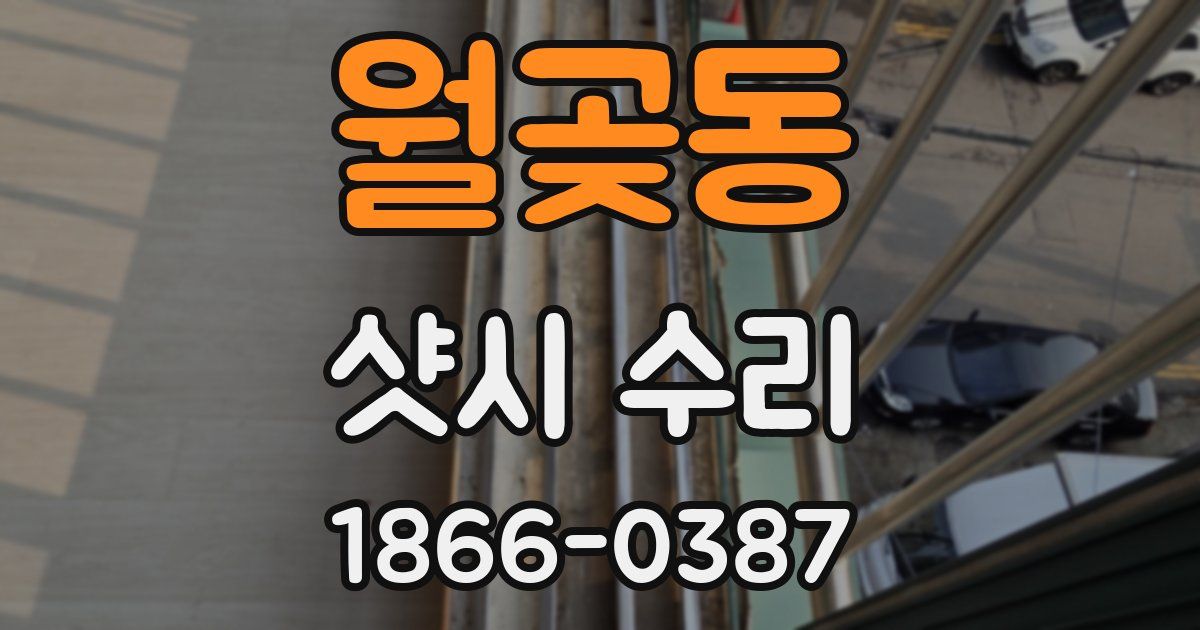 월곶동 샷시 수리