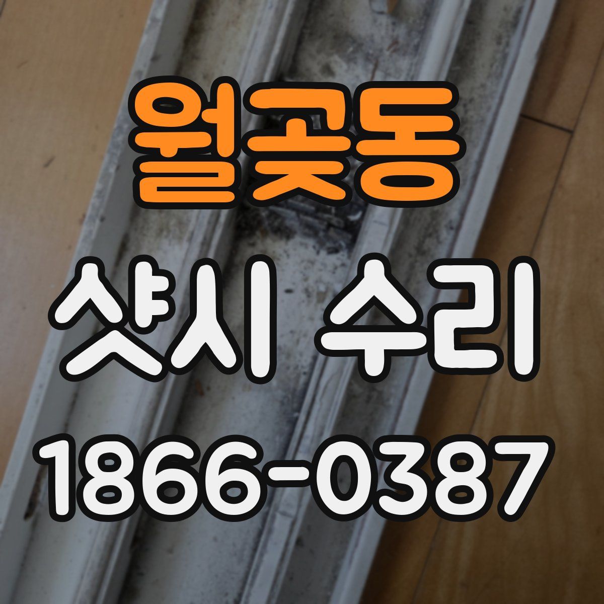 월곶동 샷시 수리