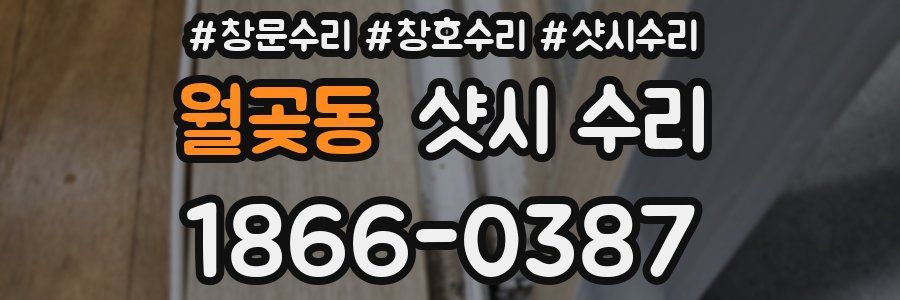 월곶동 샷시 수리