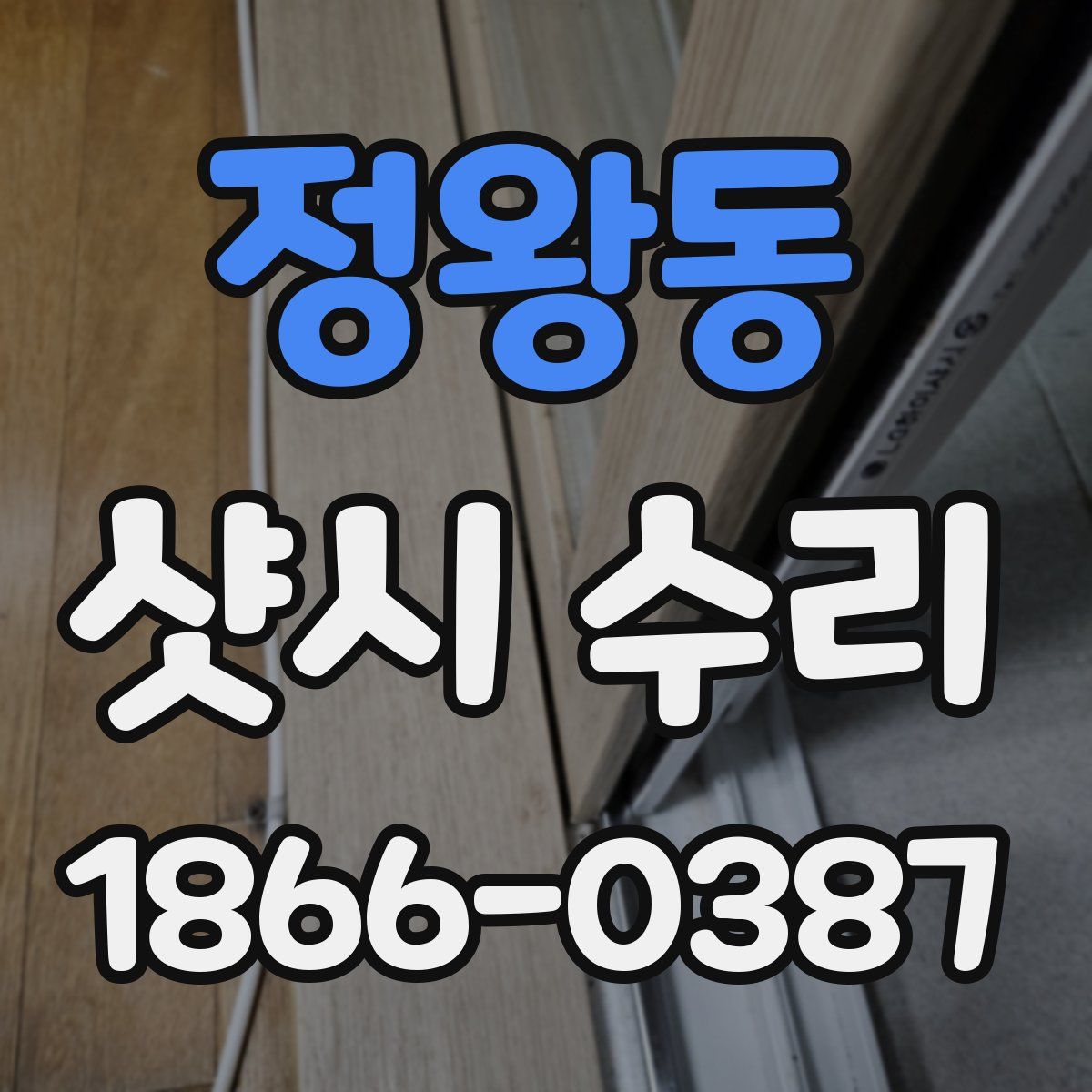 정왕동 샷시 수리