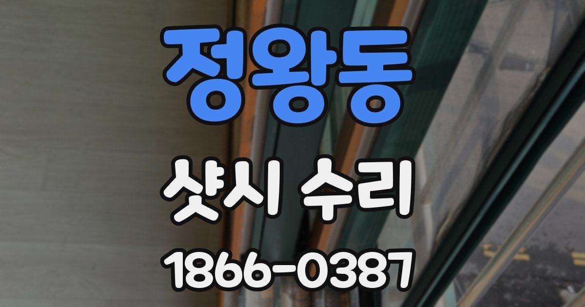 정왕동 샷시 수리