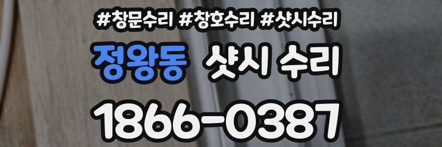 정왕동 샷시 수리