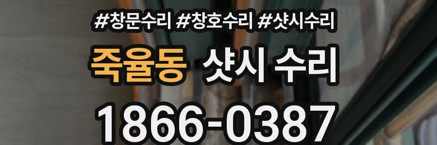 죽율동 샷시 수리