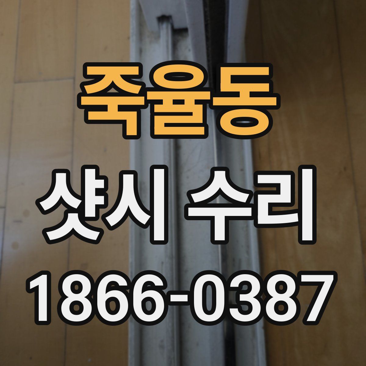 죽율동 샷시 수리