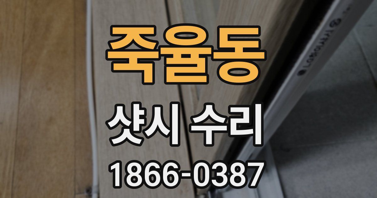 죽율동 샷시 수리