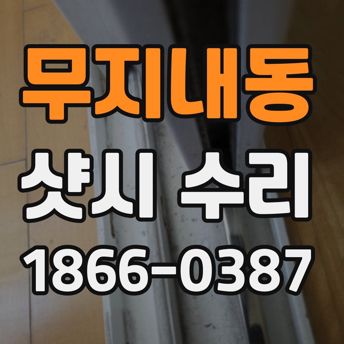 무지내동 샷시 수리