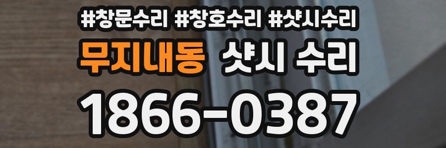 무지내동 샷시 수리