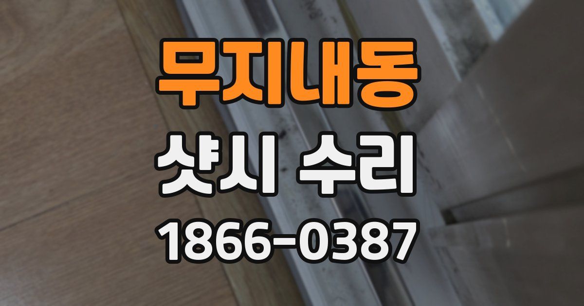 무지내동 샷시 수리