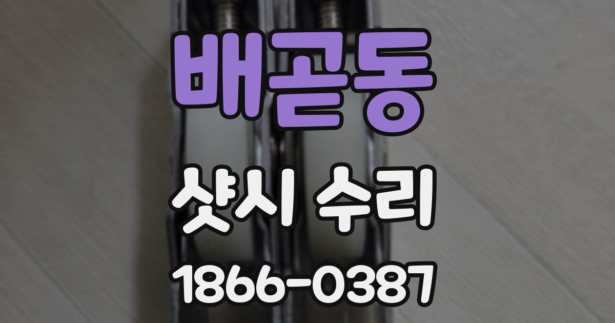 배곧동 샷시 수리