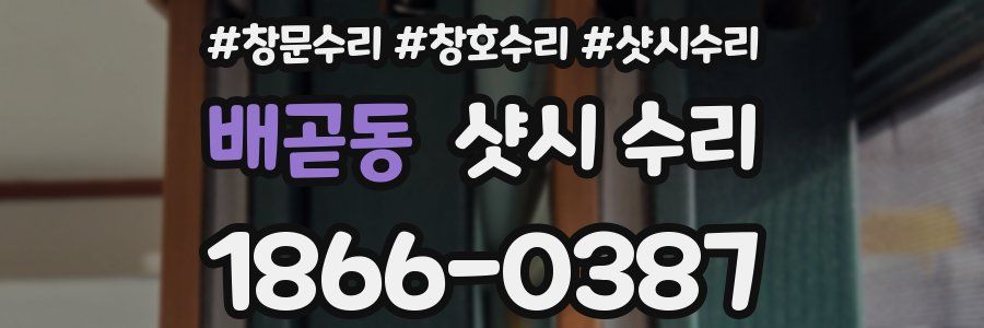 배곧동 샷시 수리