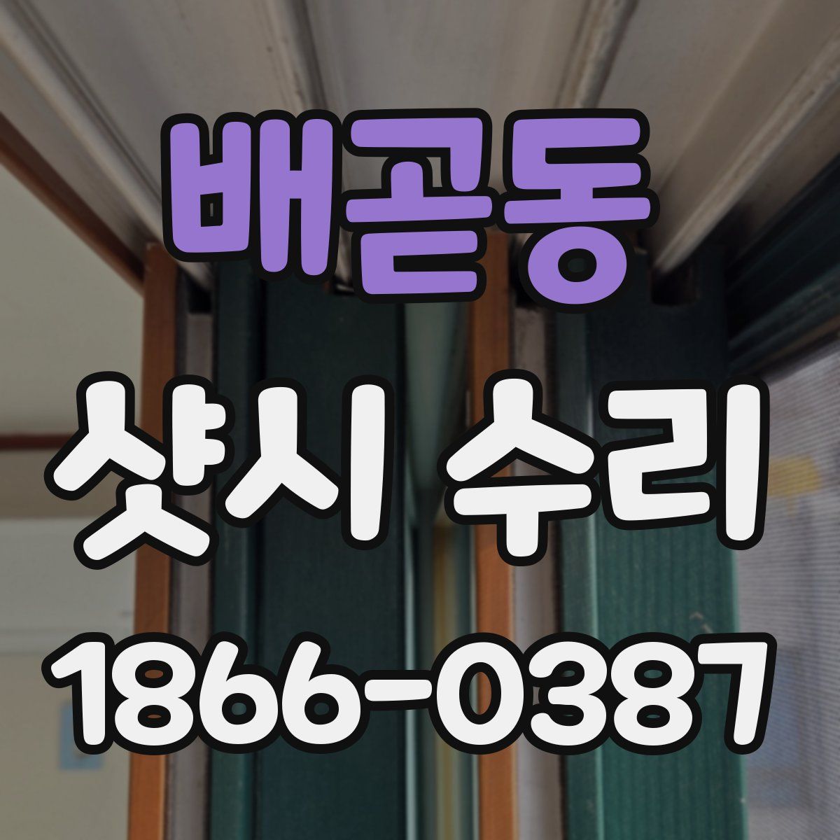 배곧동 샷시 수리