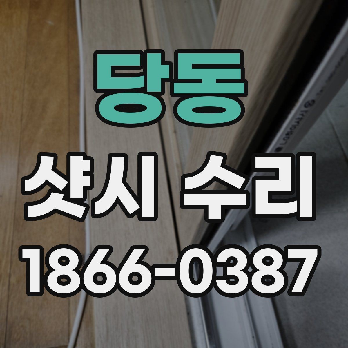 당동 샷시 수리 요청 시 많이 묻는 항목