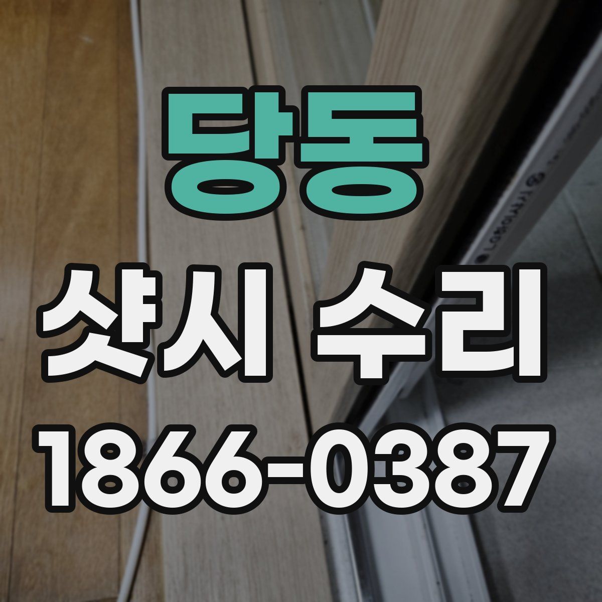 당동 샷시 수리