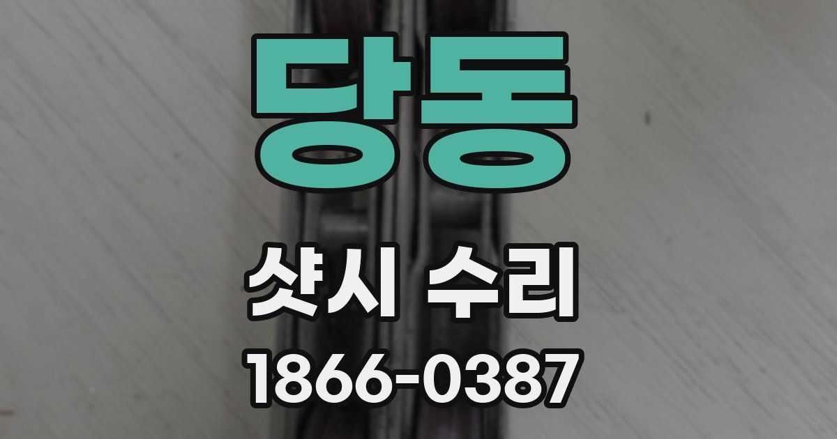 당동 샷시 수리
