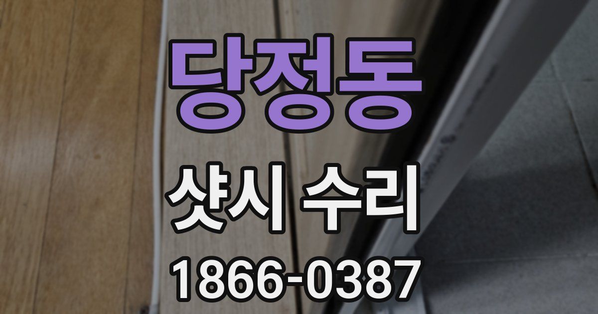 당정동 샷시 수리