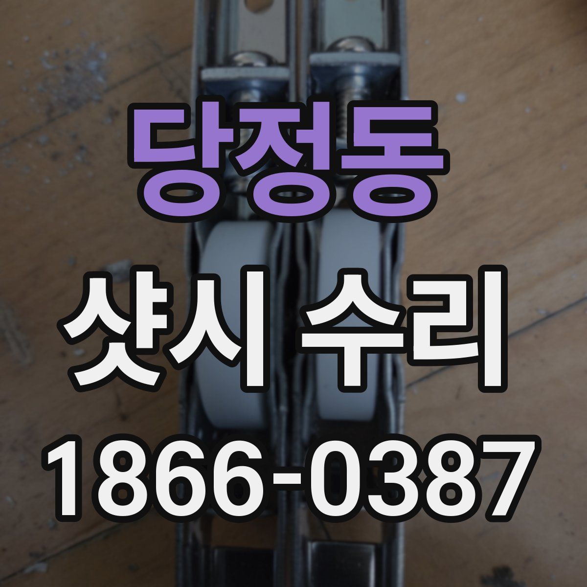 당정동 샷시 수리