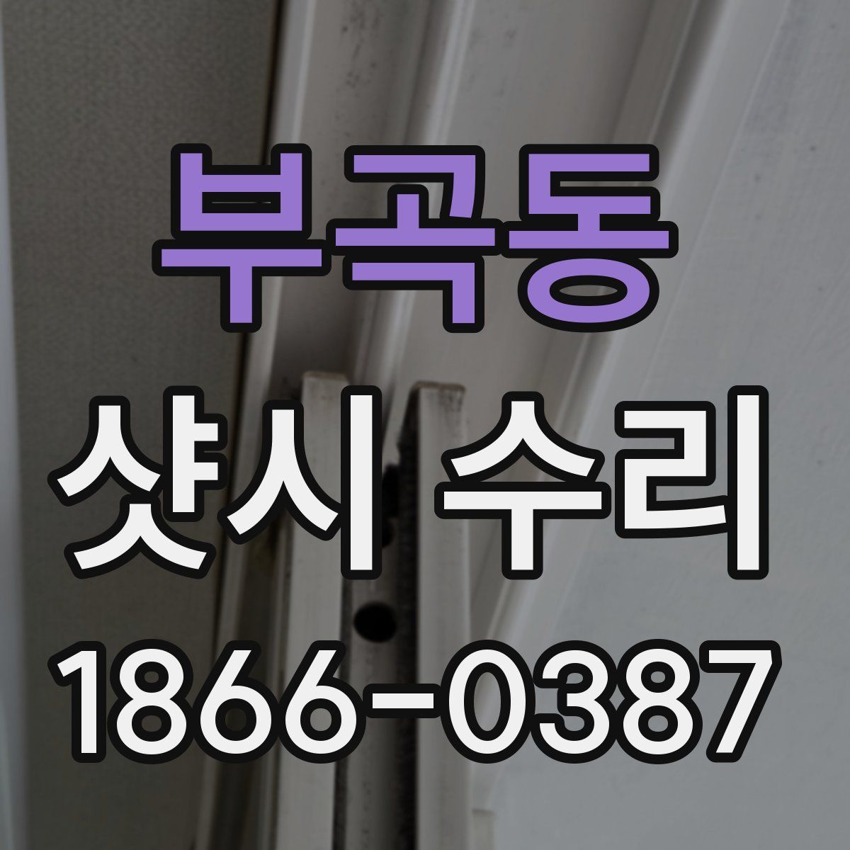부곡동 샷시 수리