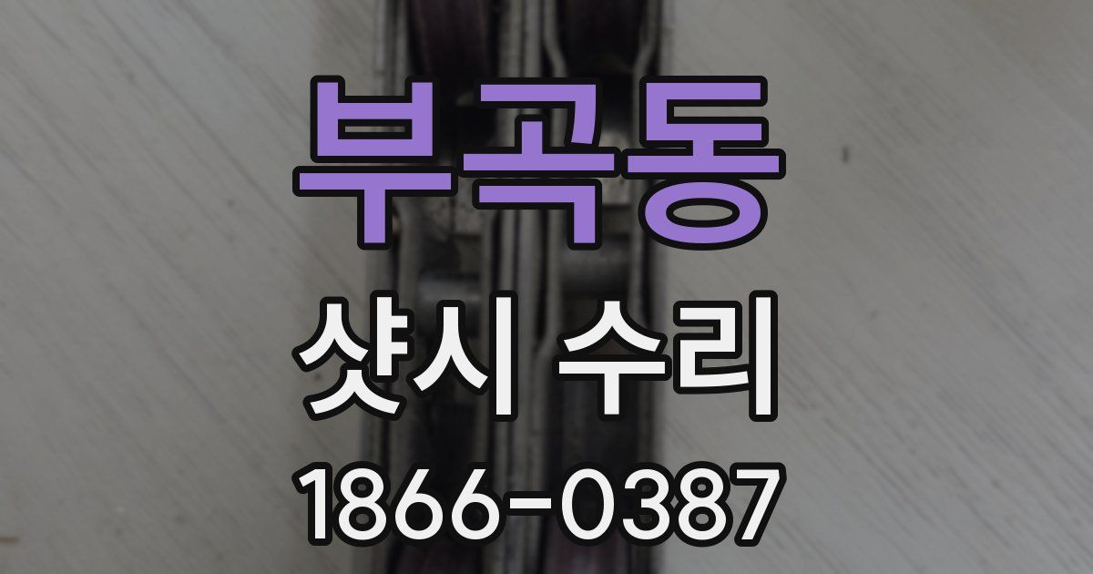 부곡동 샷시 수리