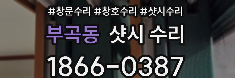 부곡동 샷시 수리