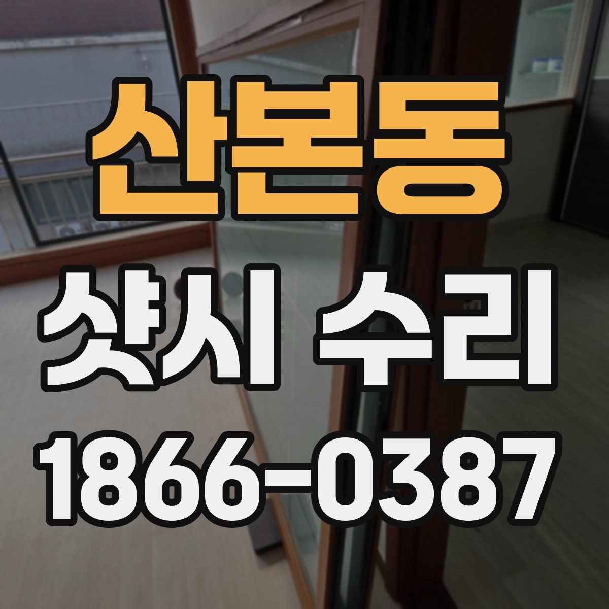 산본동 샷시 수리