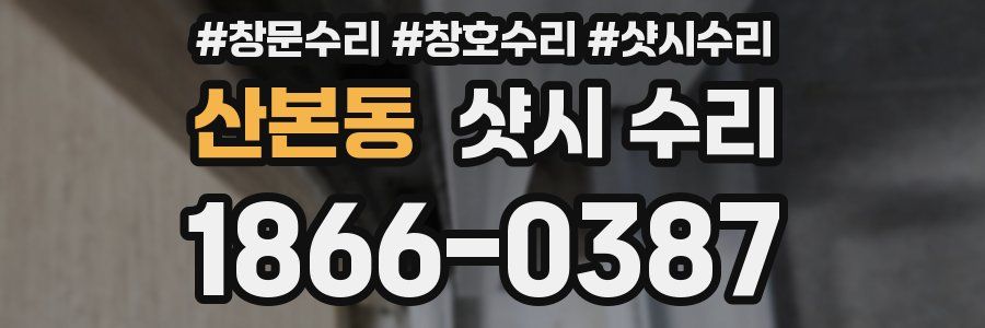 산본동 샷시 수리