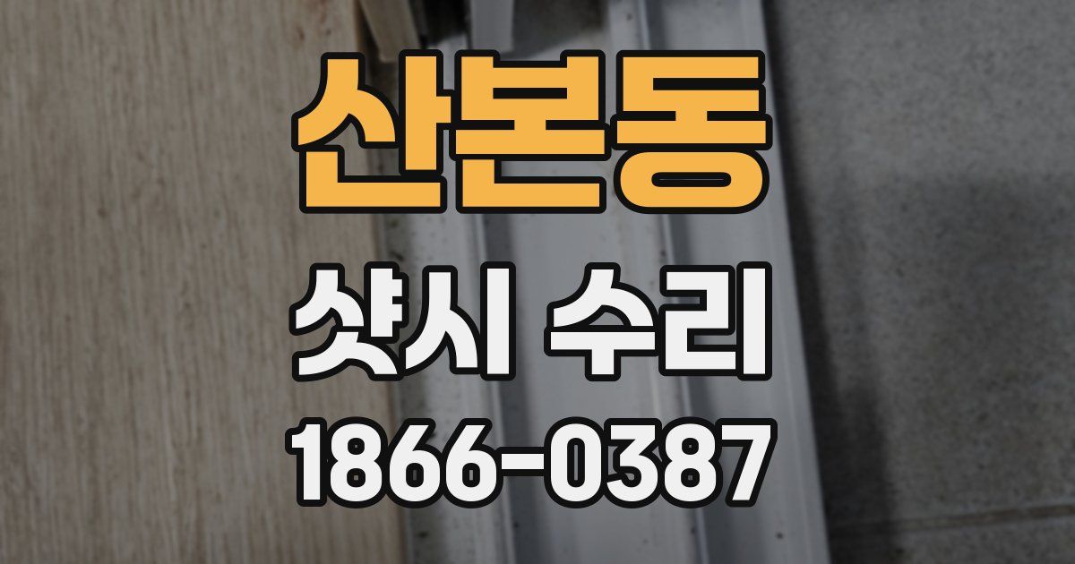 산본동 샷시 수리