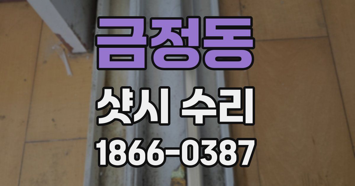 금정동 샷시 수리