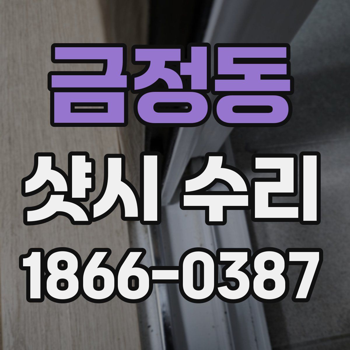 금정동 샷시 수리