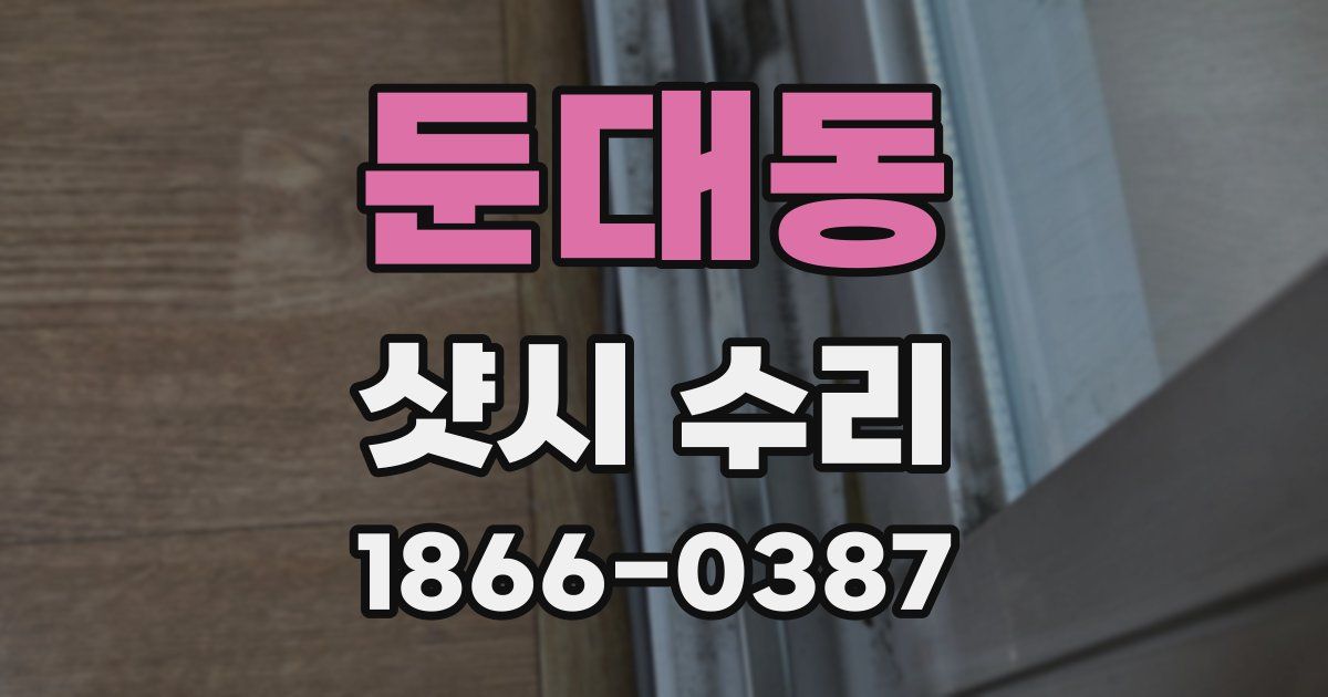 둔대동 샷시 수리