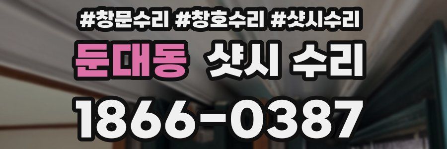 둔대동 샷시 수리