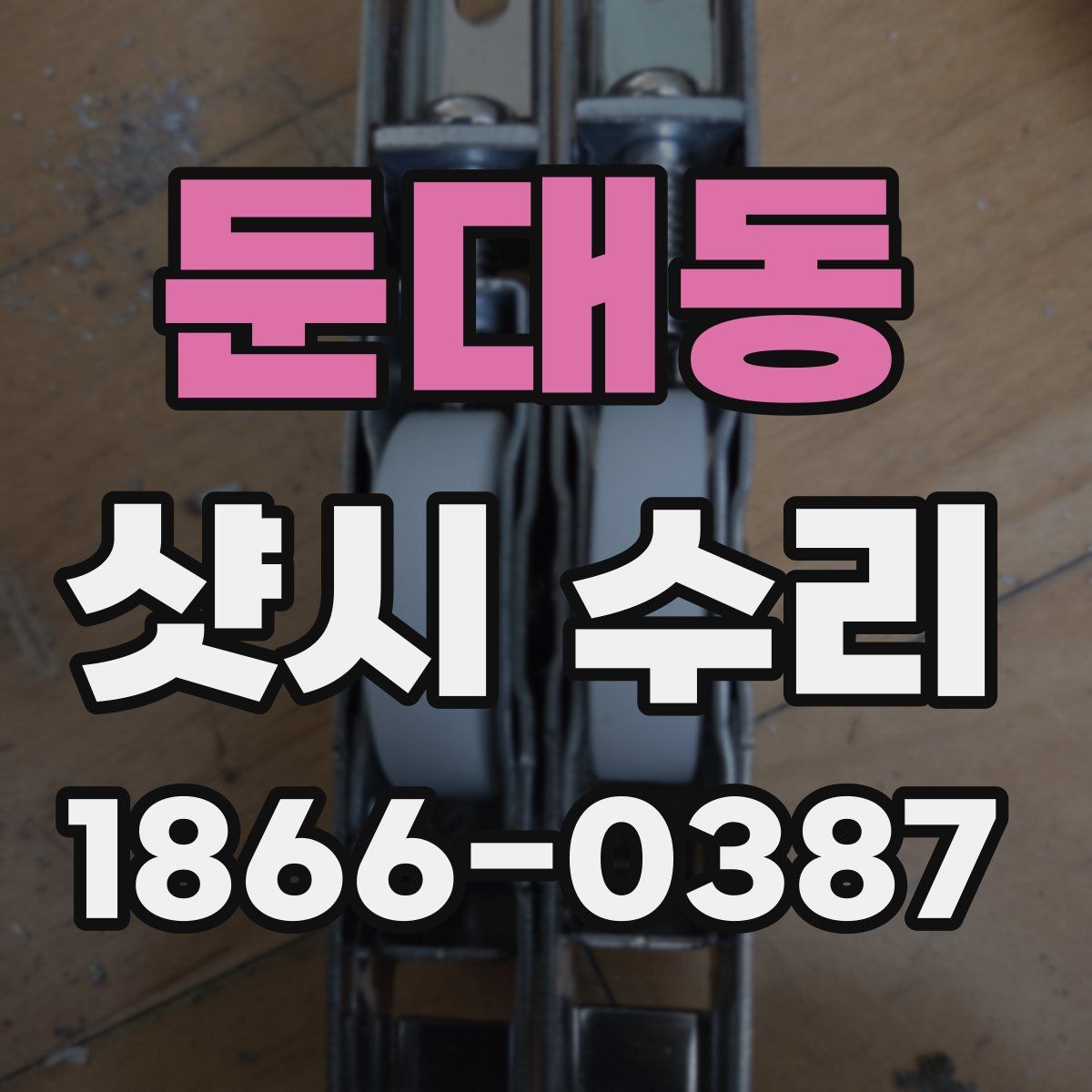 둔대동 샷시 수리
