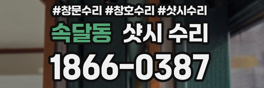 속달동 샷시 수리