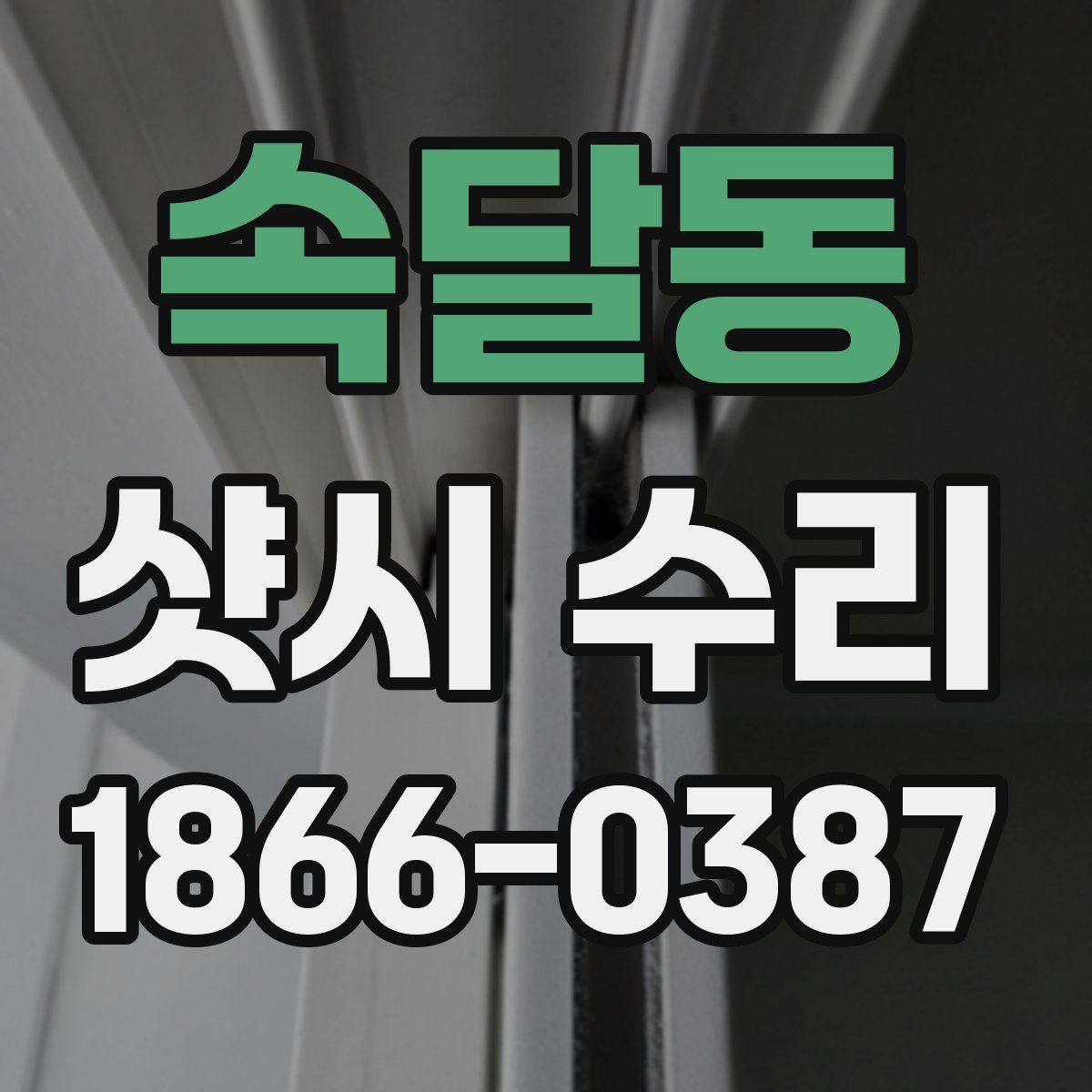 속달동 샷시 수리