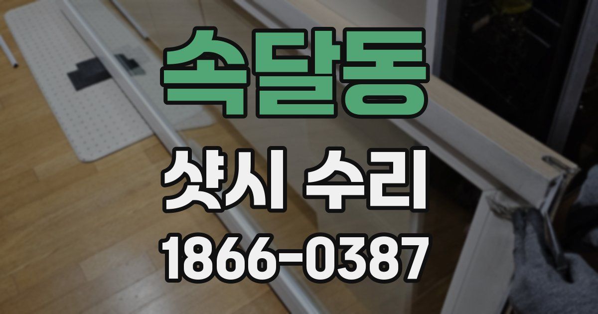 속달동 샷시 수리