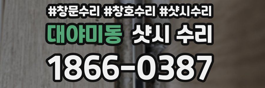 대야미동 샷시 수리