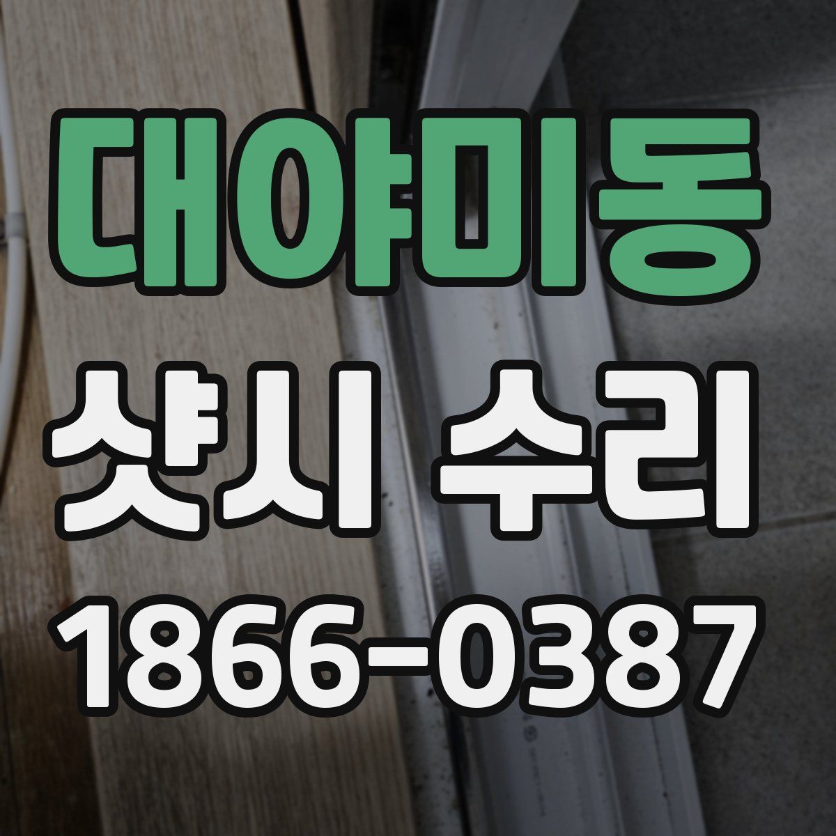 대야미동 샷시 수리