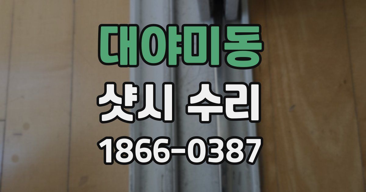 대야미동 샷시 수리