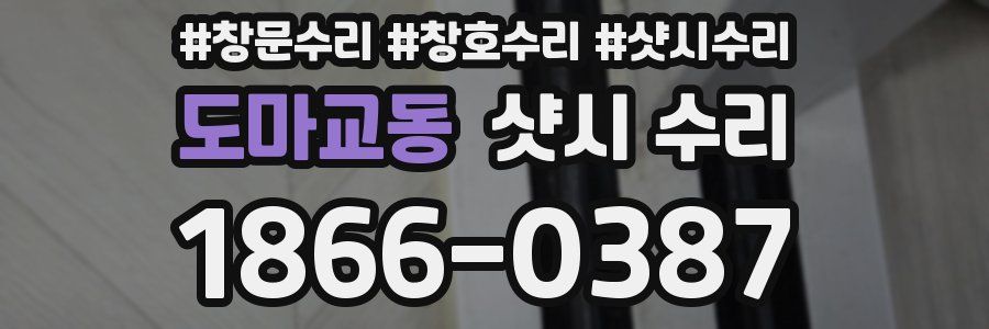 도마교동 샷시 수리
