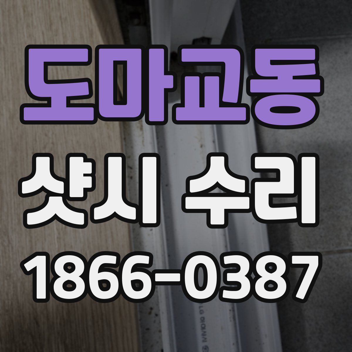 도마교동 샷시 수리