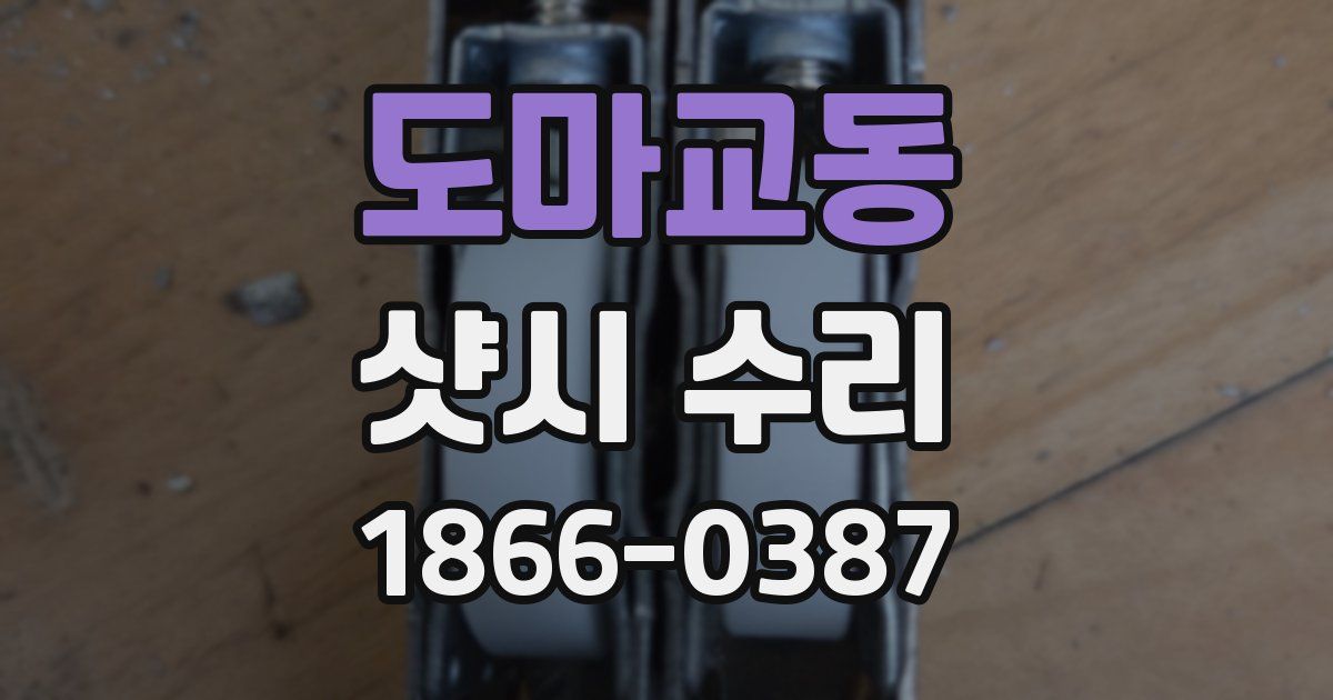 도마교동 샷시 수리