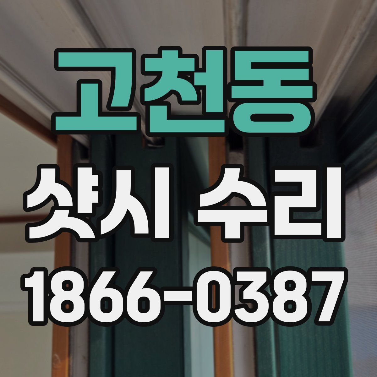 고천동 샷시 수리
