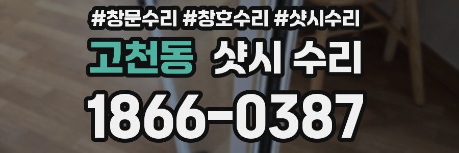 고천동 샷시 수리