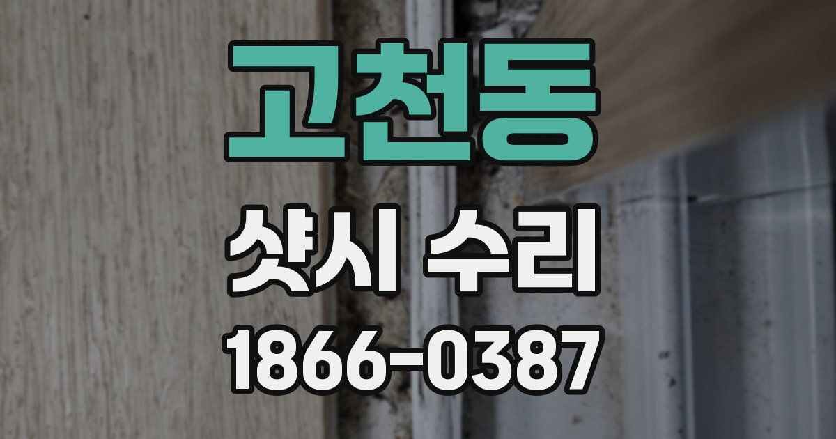 고천동 샷시 수리