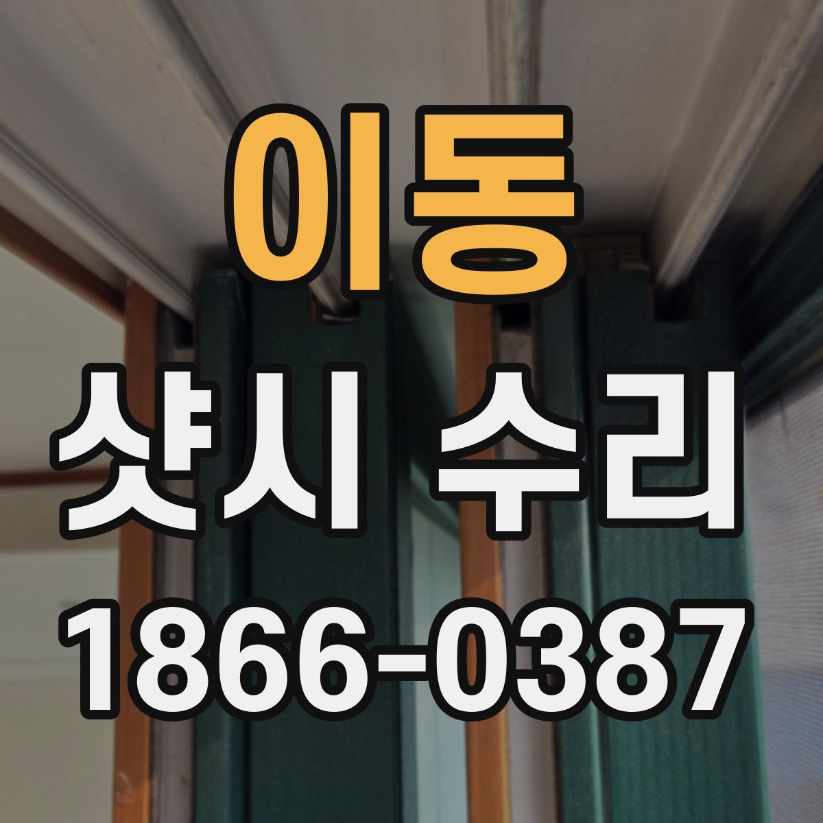 이동 샷시 수리