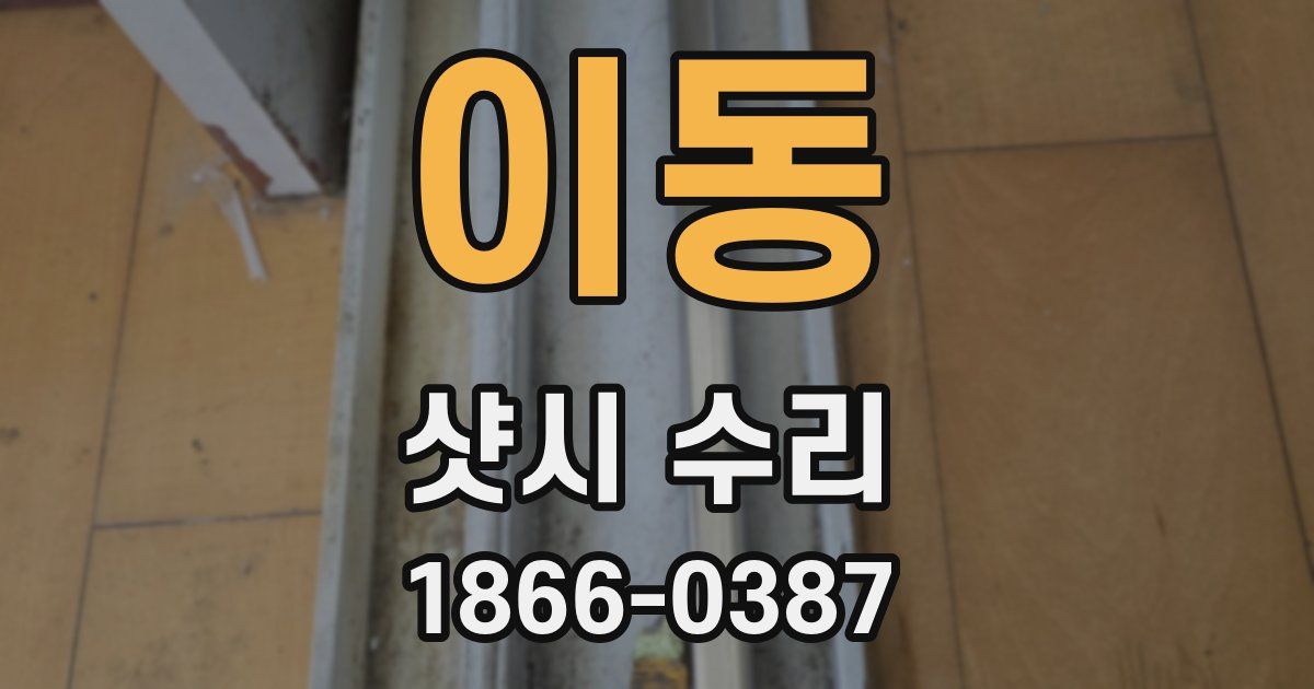이동 샷시 수리