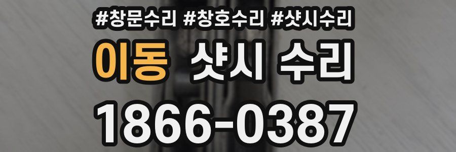이동 샷시 수리