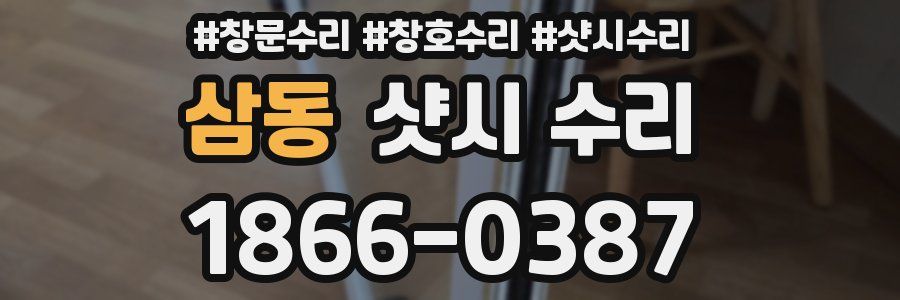 삼동 샷시 수리