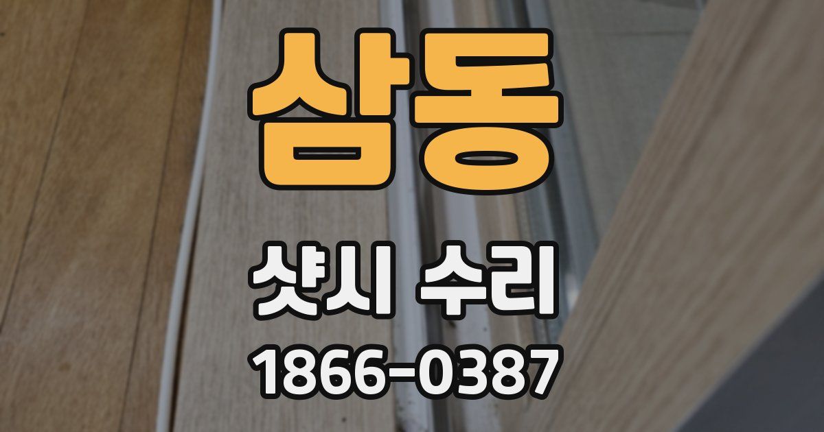 삼동 샷시 수리
