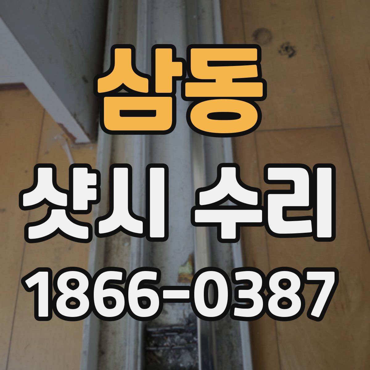 삼동 샷시 수리